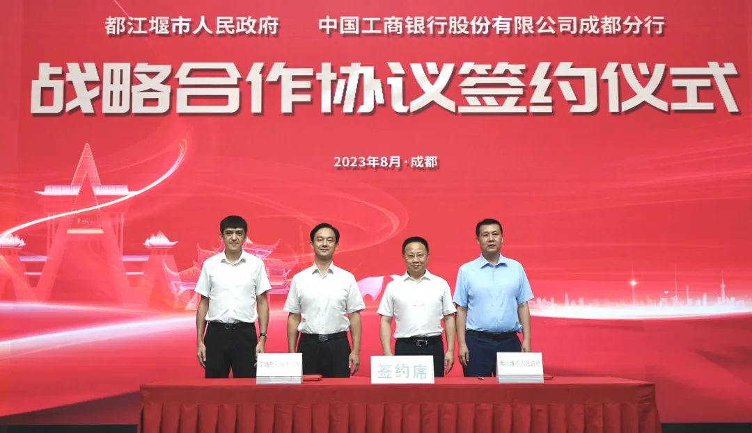 都江堰市與中國工商銀行成都分行簽署戰略合作協議
